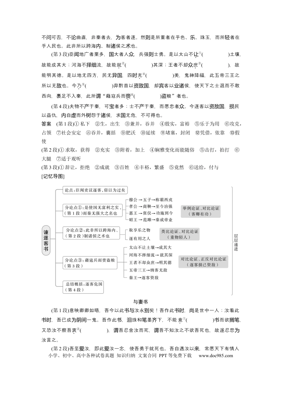 高考语文 必修下册(三)　单篇梳理6～7　谏逐客书　与妻书.docx