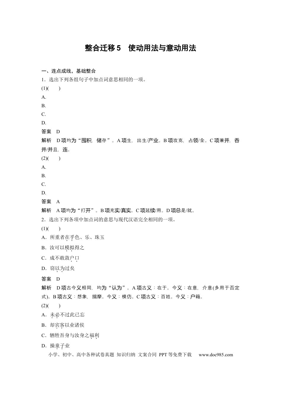 高考语文 必修下册(三)　整合迁移5　使动用法与意动用法.docx