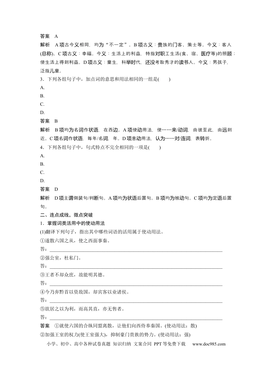 高考语文 必修下册(三)　整合迁移5　使动用法与意动用法.docx