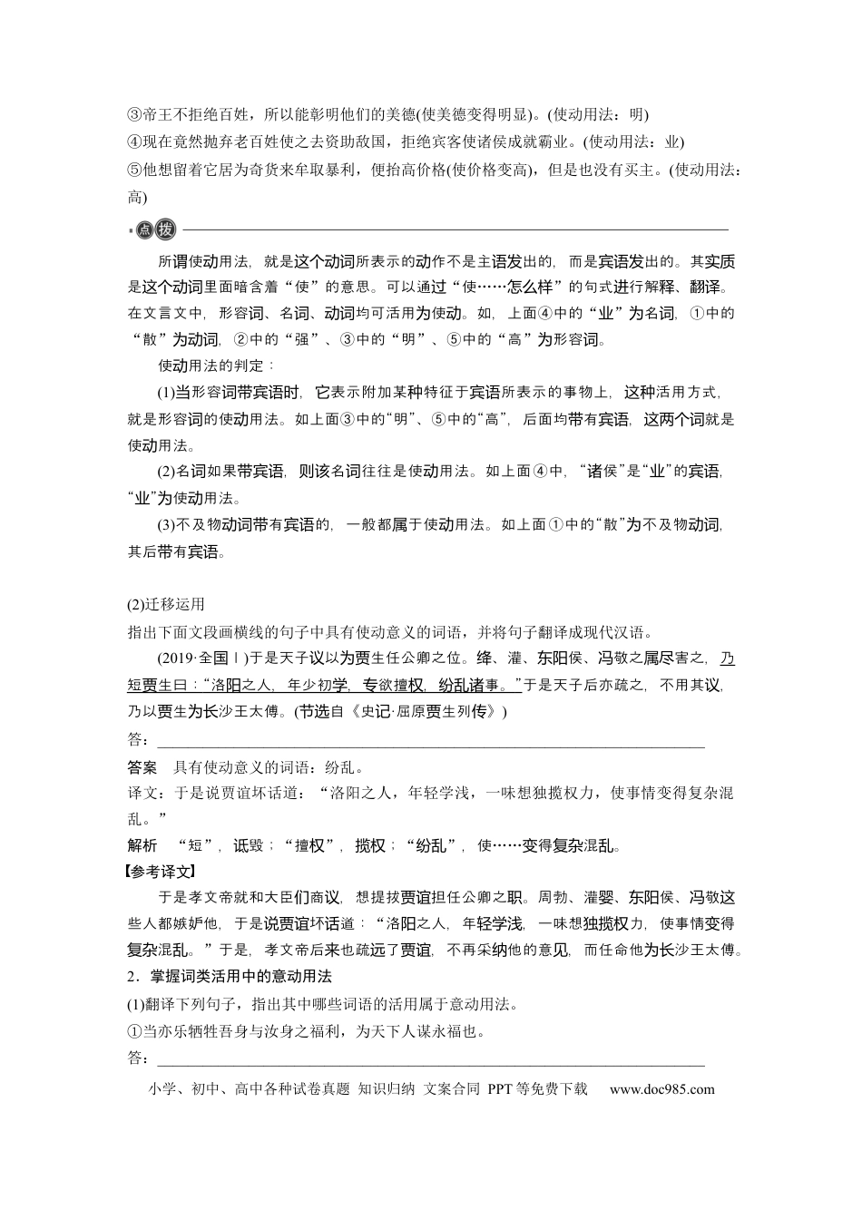 高考语文 必修下册(三)　整合迁移5　使动用法与意动用法.docx