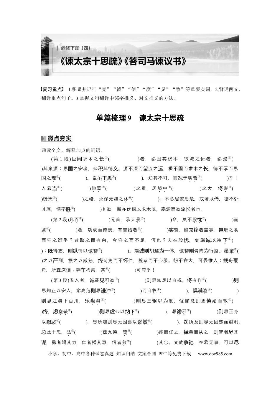 高考语文 必修下册(四)　单篇梳理9　谏太宗十思疏.docx