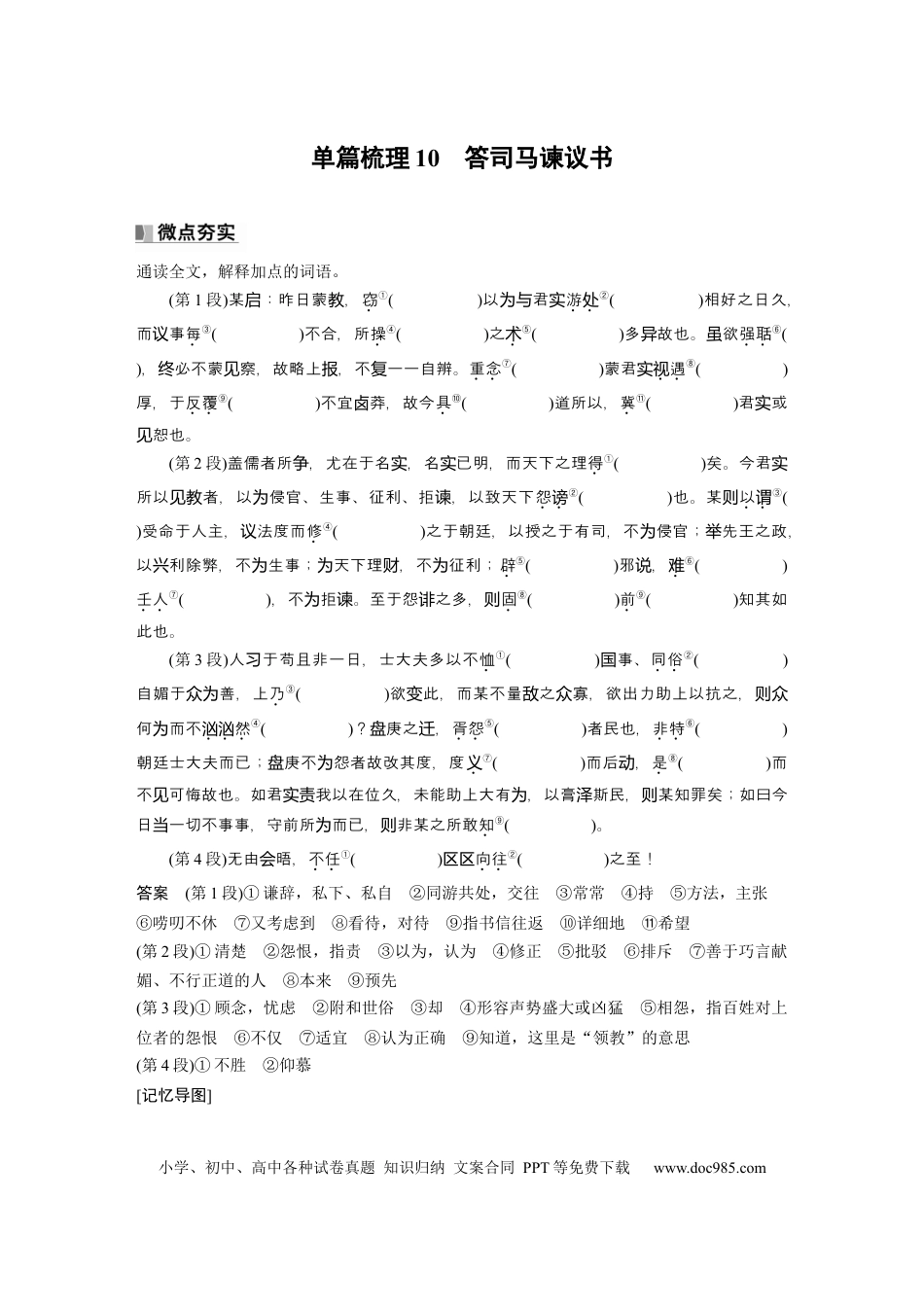 高考语文 必修下册(四)　单篇梳理10　答司马谏议书.docx