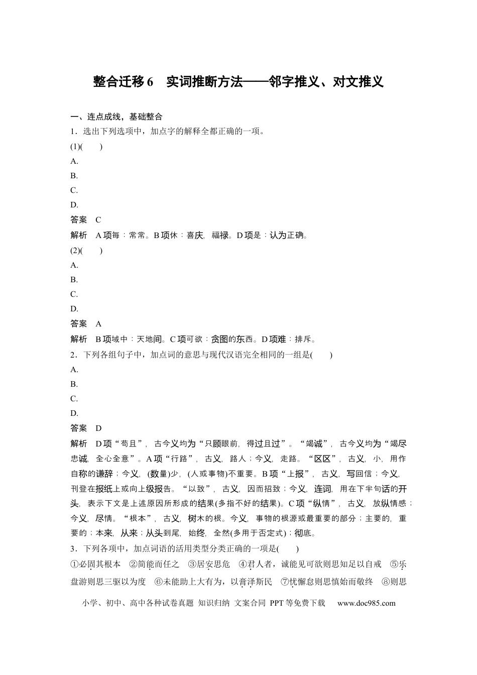 高考语文 必修下册(四)　整合迁移6　实词推断方法——邻字推义、对文推义.docx