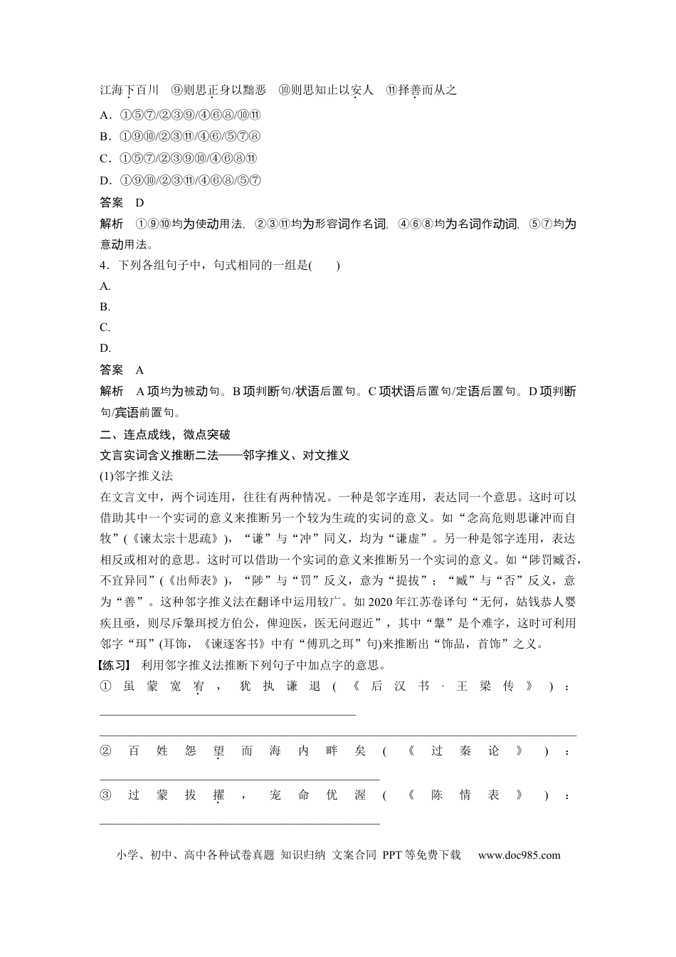 高考语文 必修下册(四)　整合迁移6　实词推断方法——邻字推义、对文推义.docx