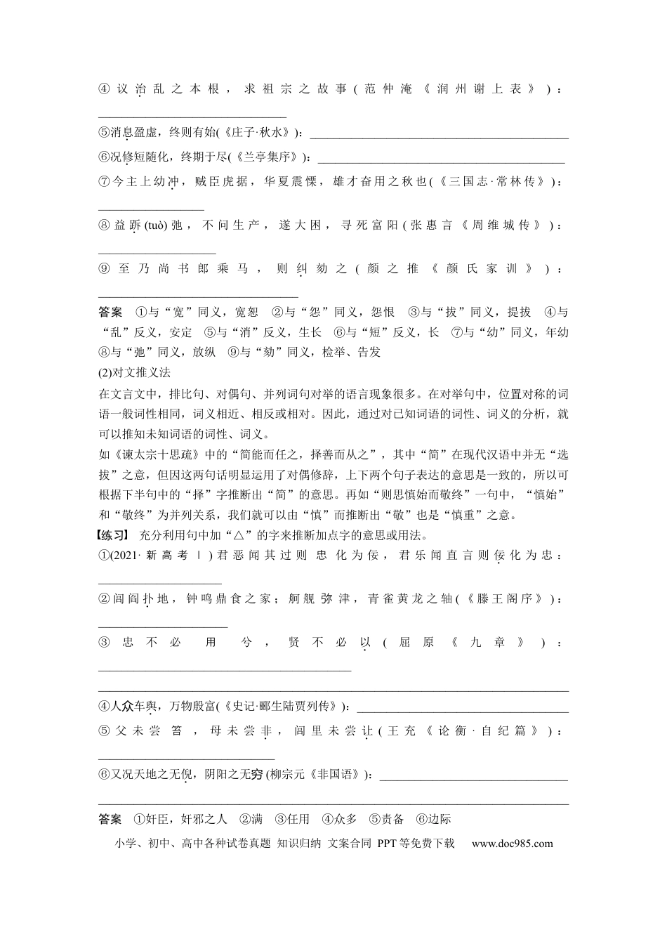 高考语文 必修下册(四)　整合迁移6　实词推断方法——邻字推义、对文推义.docx