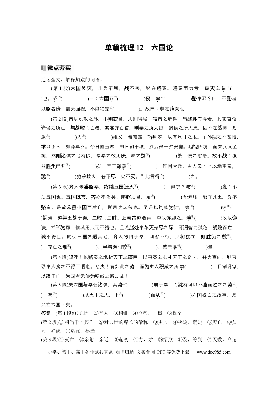 高考语文 必修下册(五)　单篇梳理12　六国论.docx