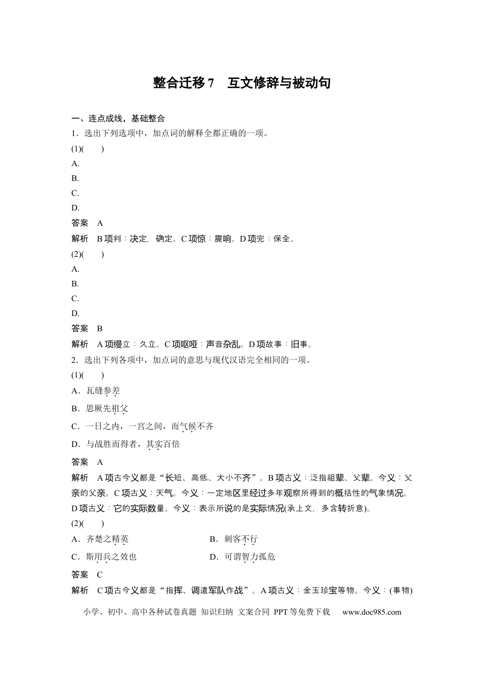 高考语文 必修下册(五)　整合迁移7　互文修辞与被动句.docx