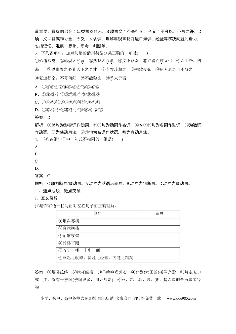 高考语文 必修下册(五)　整合迁移7　互文修辞与被动句.docx