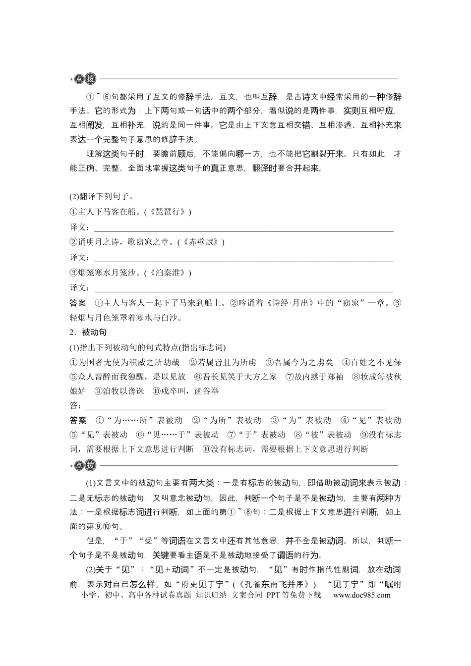 高考语文 必修下册(五)　整合迁移7　互文修辞与被动句.docx