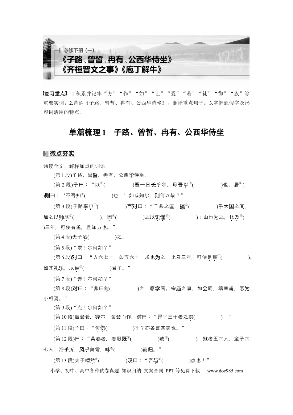 高考语文 必修下册(一)　单篇梳理1　子路、曾皙、冉有、公西华侍坐.docx