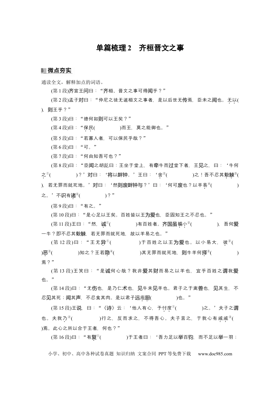 高考语文 必修下册(一)　单篇梳理2　齐桓晋文之事.docx