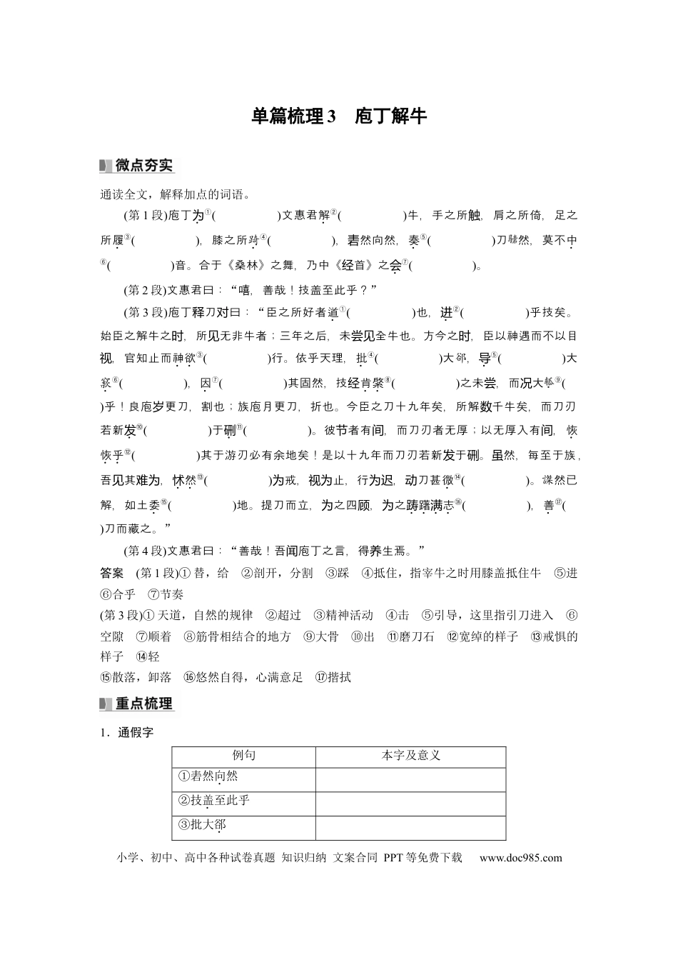 高考语文 必修下册(一)　单篇梳理3　庖丁解牛.docx