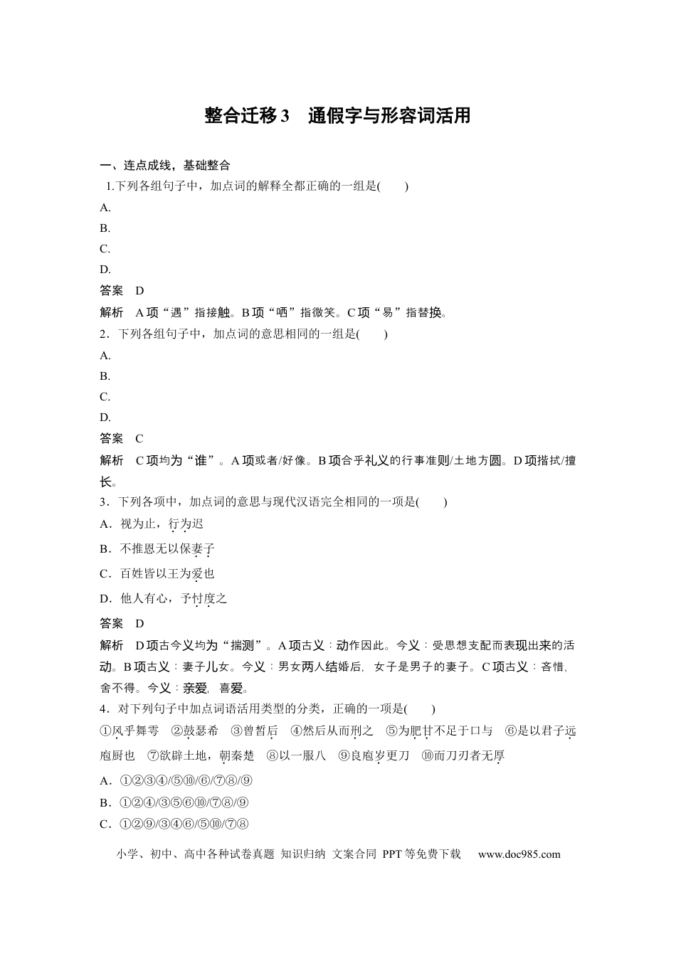高考语文 必修下册(一)　整合迁移3　通假字与形容词活用.docx
