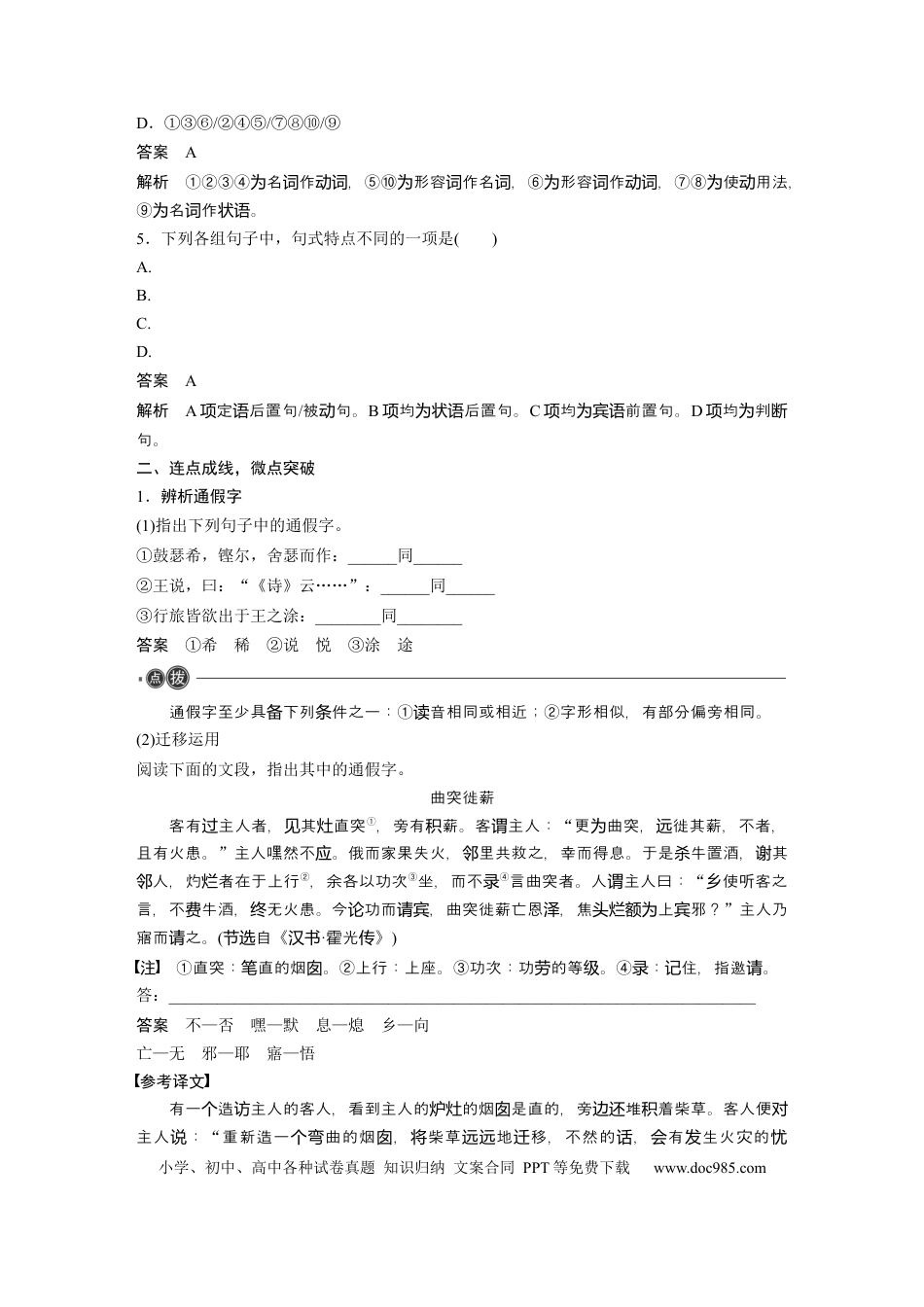 高考语文 必修下册(一)　整合迁移3　通假字与形容词活用.docx