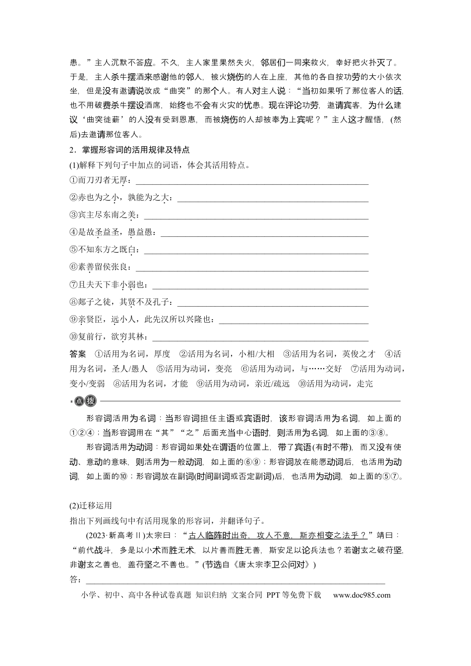 高考语文 必修下册(一)　整合迁移3　通假字与形容词活用.docx