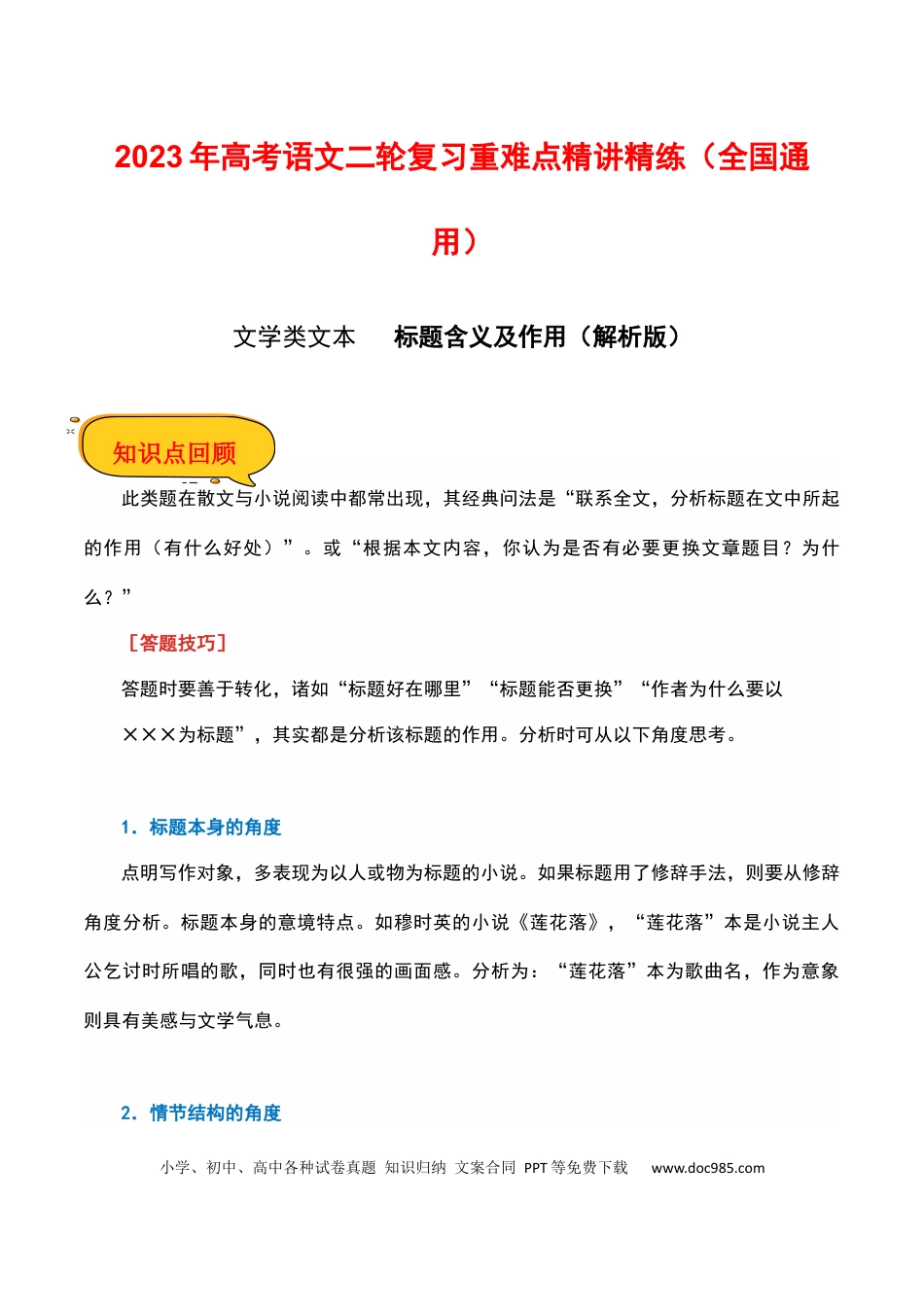 高考语文 标题含义及作用（解析版）-2023年高考语文二轮复习重难点精讲精练（全国通用）.docx