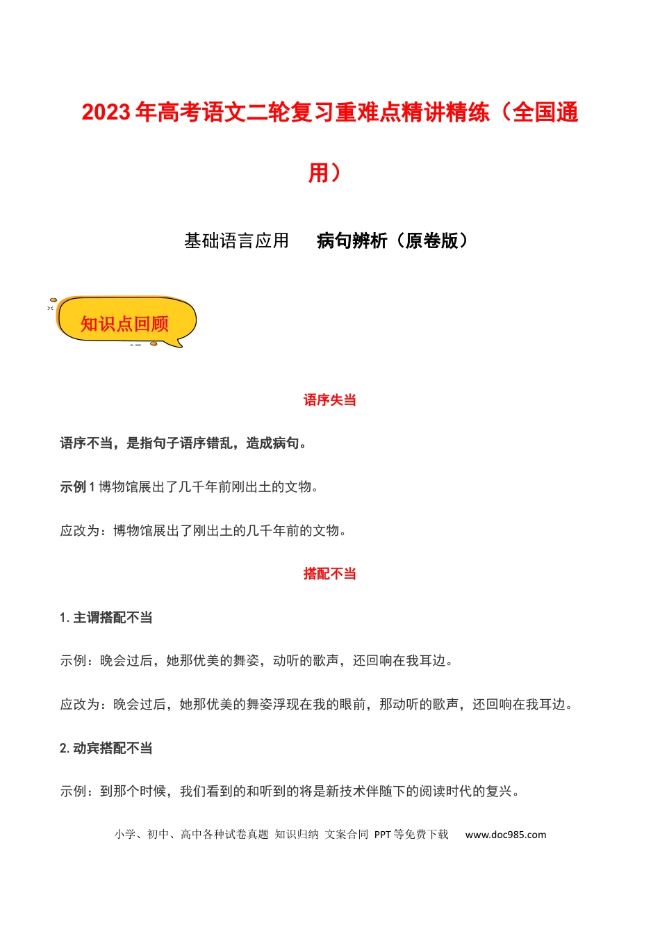 高考语文 病句辨析（原卷版）-2023年高考语文二轮复习重难点精讲精练（全国通用）.docx