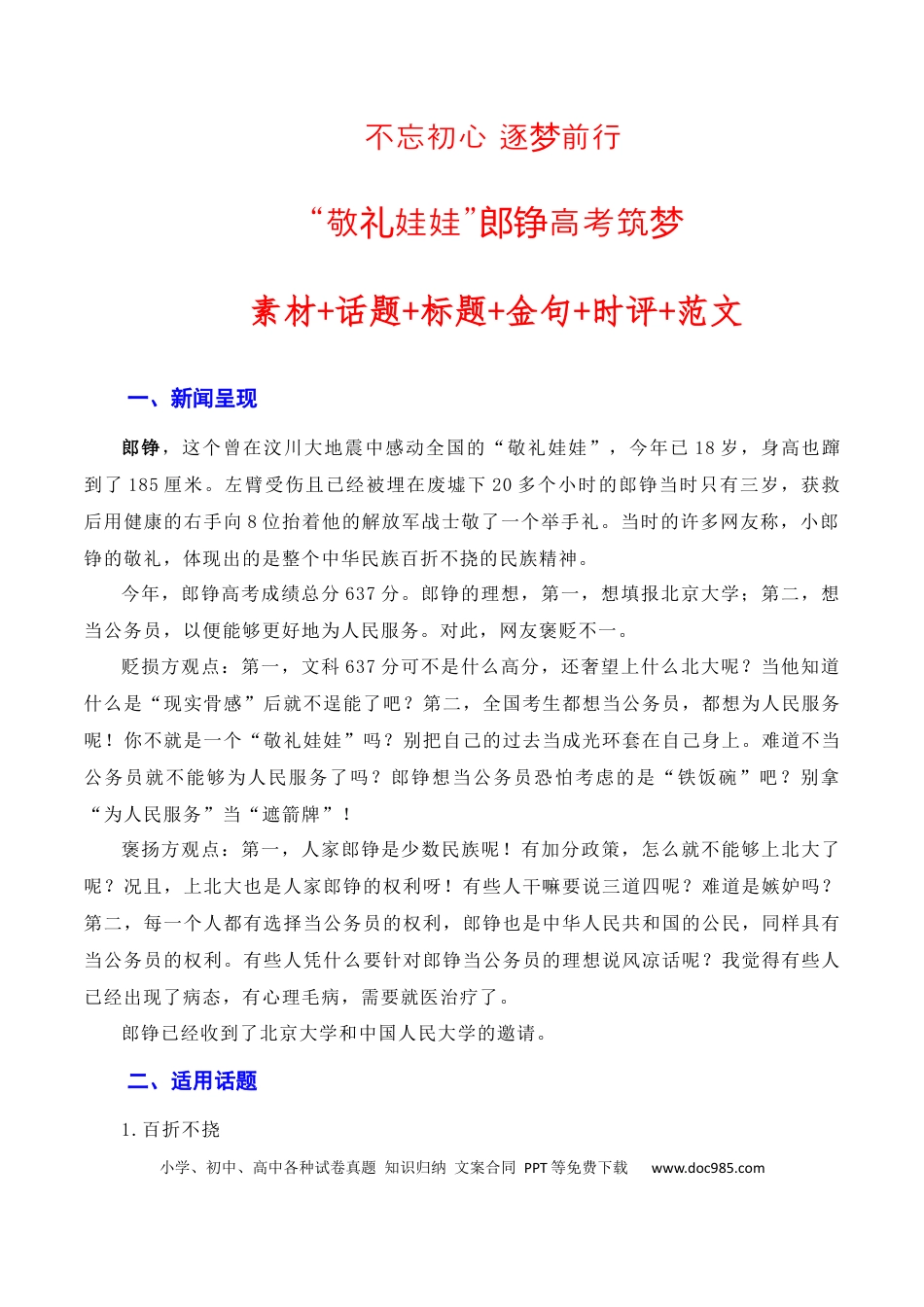 高考语文 不忘初心 逐梦前行：“敬礼娃娃”郎铮高考筑梦（素材+话题+标题+金句+时评+范文）（全国通用）.docx