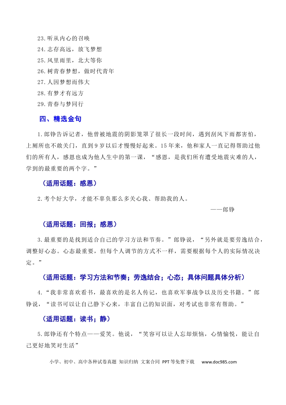 高考语文 不忘初心 逐梦前行：“敬礼娃娃”郎铮高考筑梦（素材+话题+标题+金句+时评+范文）（全国通用）.docx