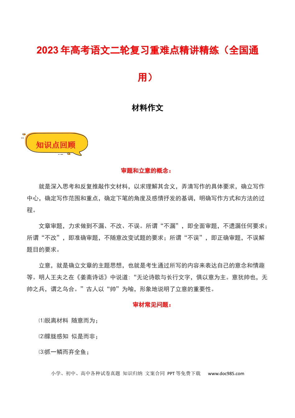 高考语文 材料作文-2023年高考语文二轮复习重难点精讲精练（全国通用） (1).docx
