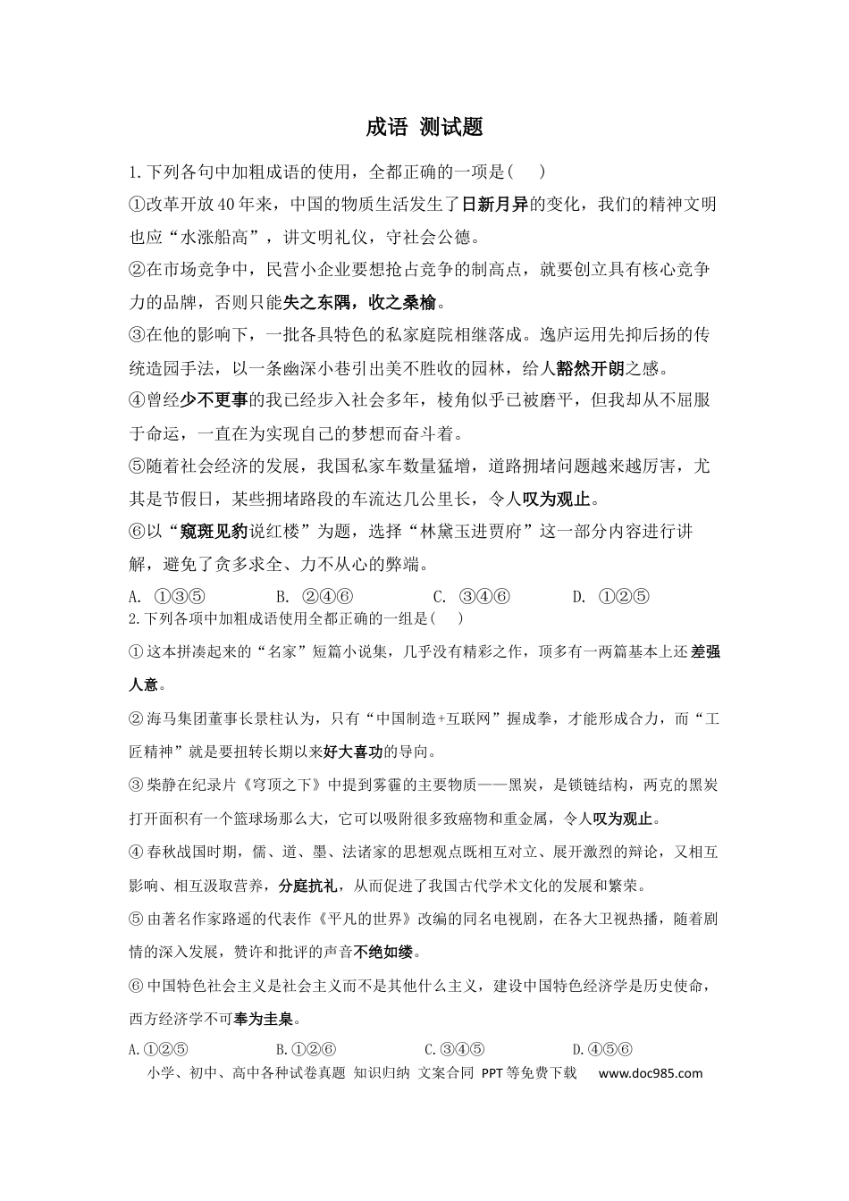 高考语文 成语 测试题--2023届新高考语文（含答案） (1).docx