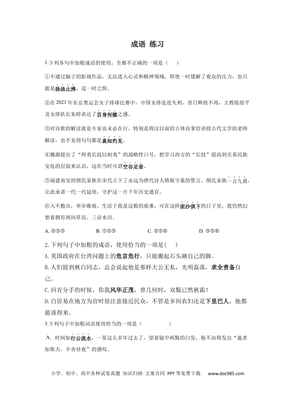 高考语文 成语 练习--2023届新高考语文专项训练（含答案）(1).docx