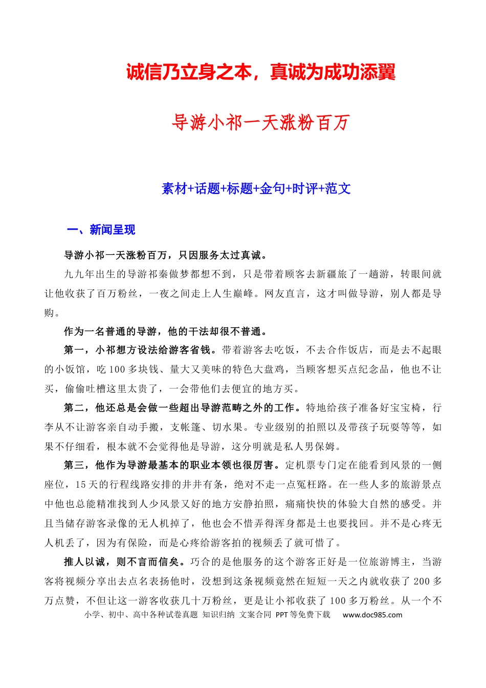 高考语文 诚信乃立身之本，真诚为成功添翼：新疆导游小祁一天涨粉百万（素材+话题+标题+金句+时评+范文）（全国通用）.docx