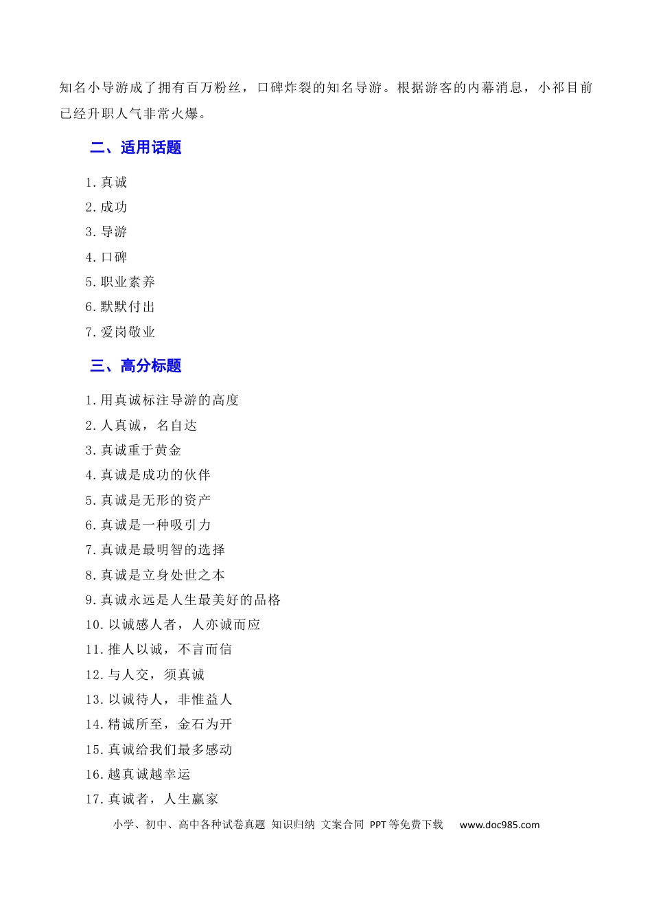 高考语文 诚信乃立身之本，真诚为成功添翼：新疆导游小祁一天涨粉百万（素材+话题+标题+金句+时评+范文）（全国通用）.docx