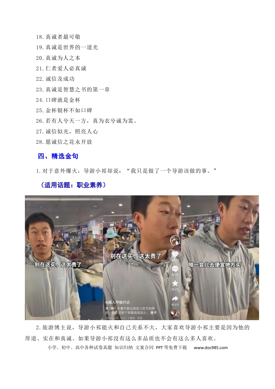 高考语文 诚信乃立身之本，真诚为成功添翼：新疆导游小祁一天涨粉百万（素材+话题+标题+金句+时评+范文）（全国通用）.docx