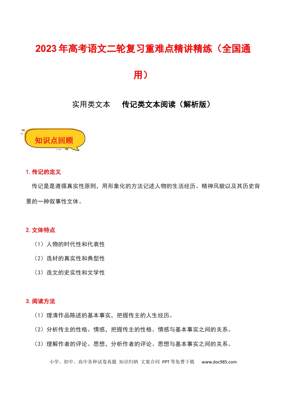 高考语文 传记类文本阅读（解析版）-2023年高考语文二轮复习重难点精讲精练（全国通用）.docx