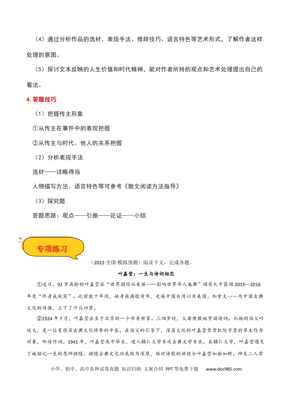 高考语文 传记类文本阅读（解析版）-2023年高考语文二轮复习重难点精讲精练（全国通用）.docx