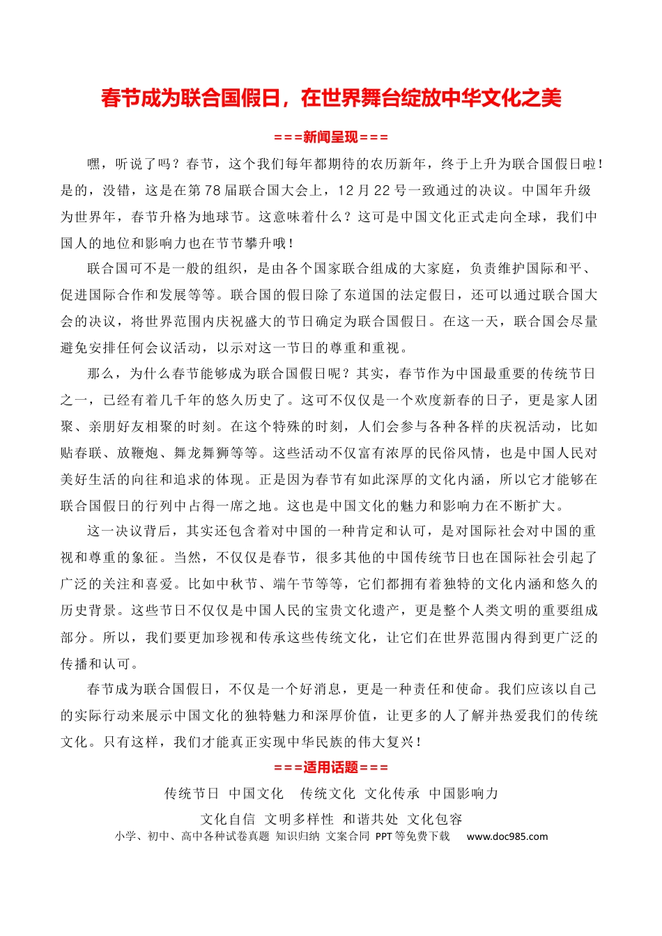 高考语文 春节成为联合国假日，在世界舞台绽放中华文化之美-2024年高考语文作文一轮综合备考（全国通用）.docx