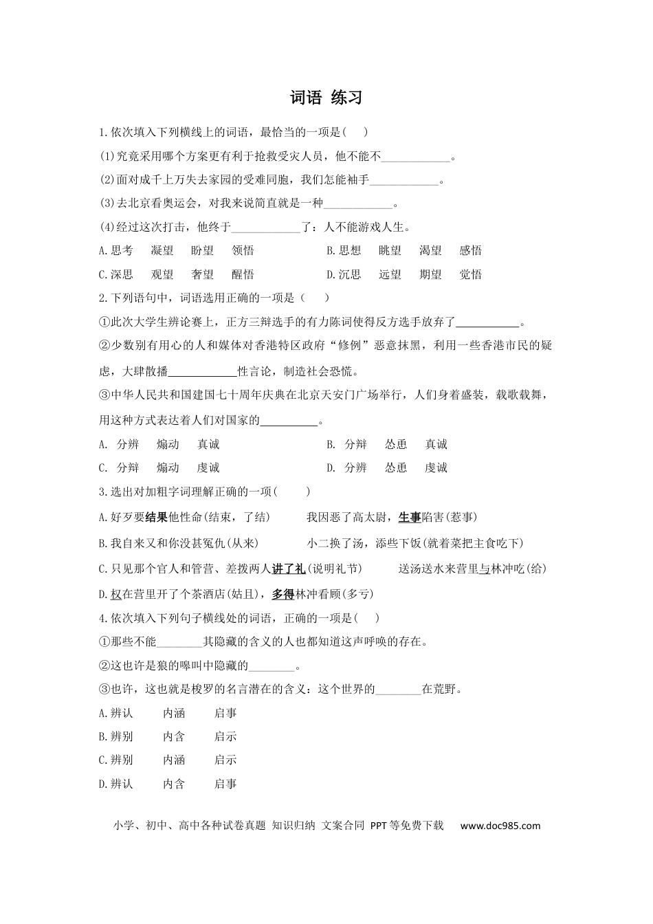 高考语文 词语 练习--2023届新高考语文专项训练（含答案）(1).docx