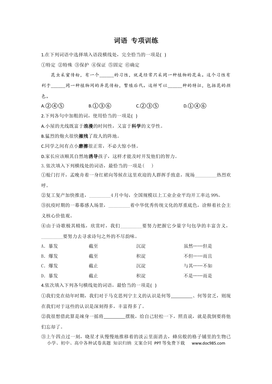 高考语文 词语 专项训练--2023届新高考语文（含答案）(1).docx