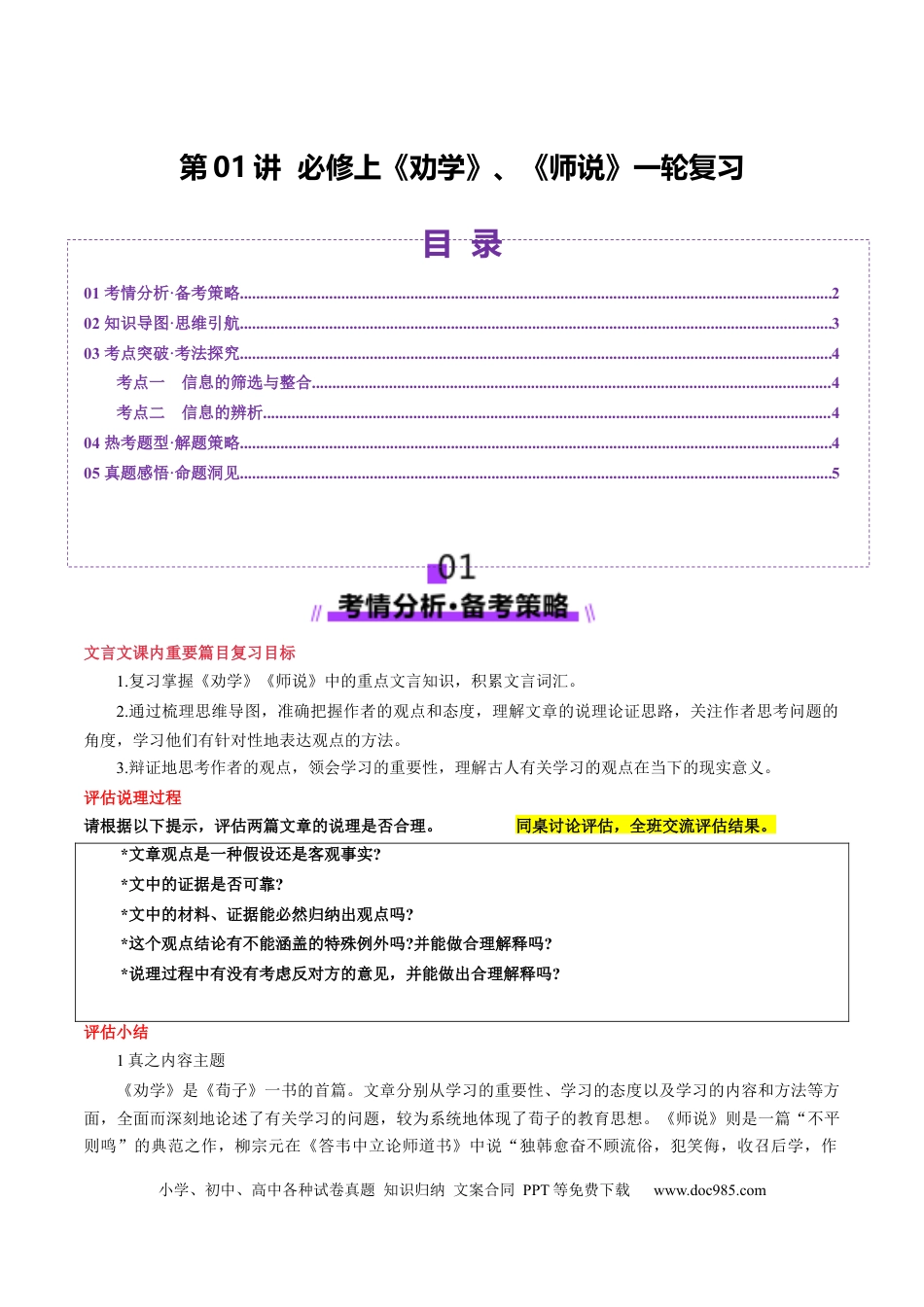 高考语文 第01讲 必修上《劝学》、《师说》一轮复习（讲义）（解析版）(1).docx