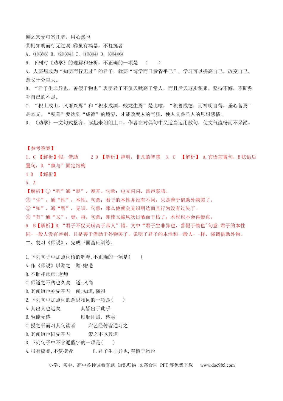 高考语文 第01讲 必修上《劝学》、《师说》一轮复习（练习）（解析版）(1).docx