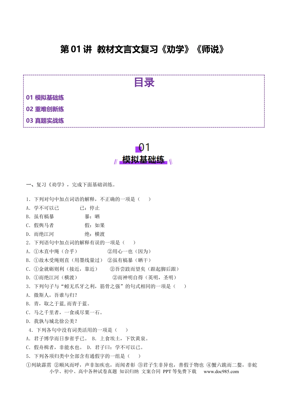 高考语文 第01讲 必修上《劝学》、《师说》一轮复习（练习）（解析版）(1) (1).docx