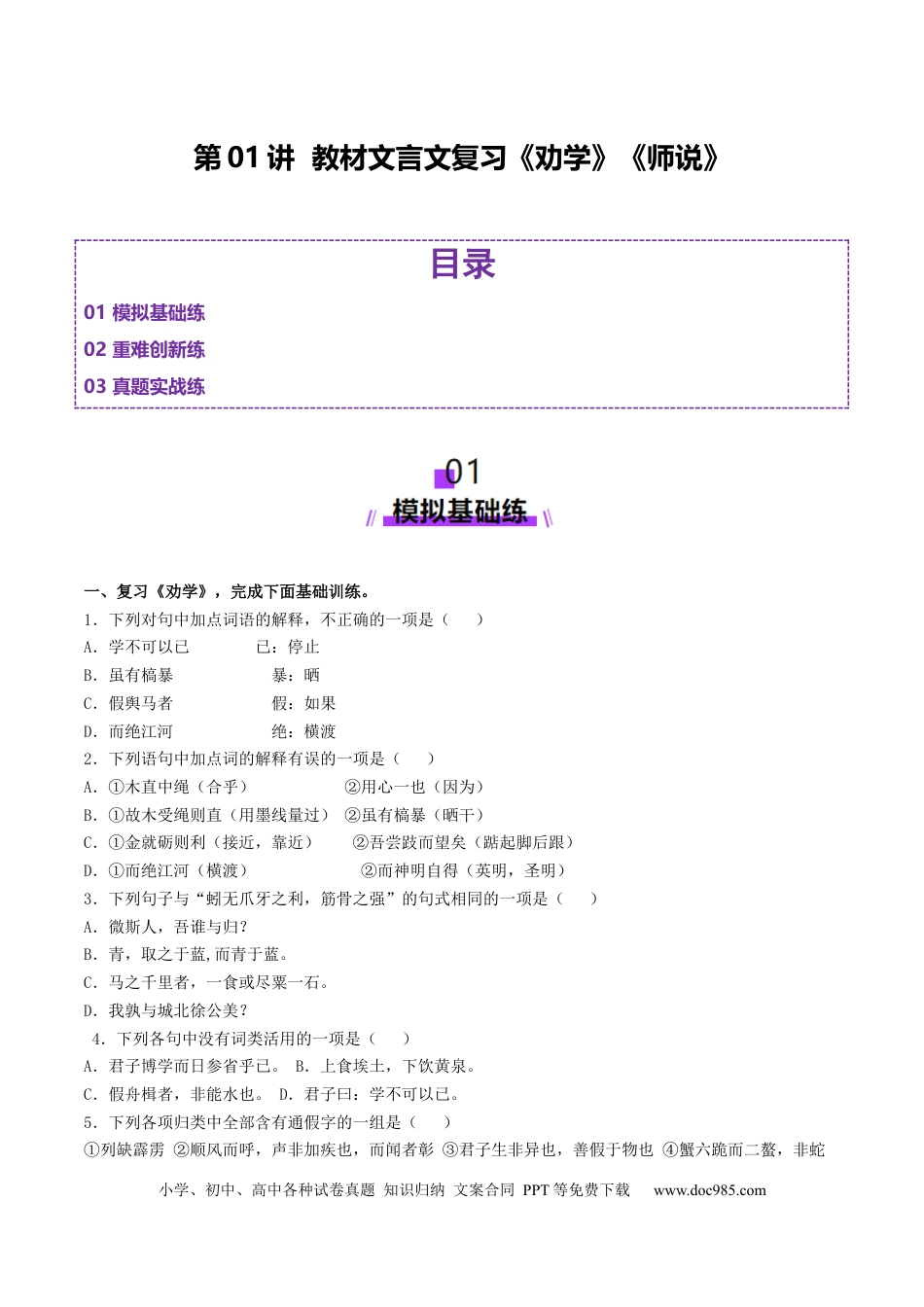 高考语文 第01讲 必修上《劝学》、《师说》一轮复习（练习）（原卷版）(1) (1).docx