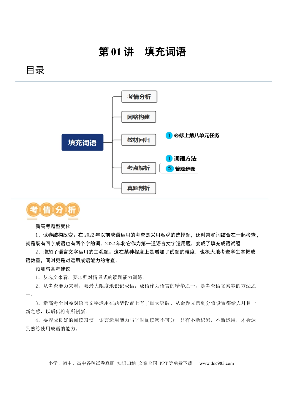 高考语文 第01讲 词语填充（讲义）（解析版）.docx