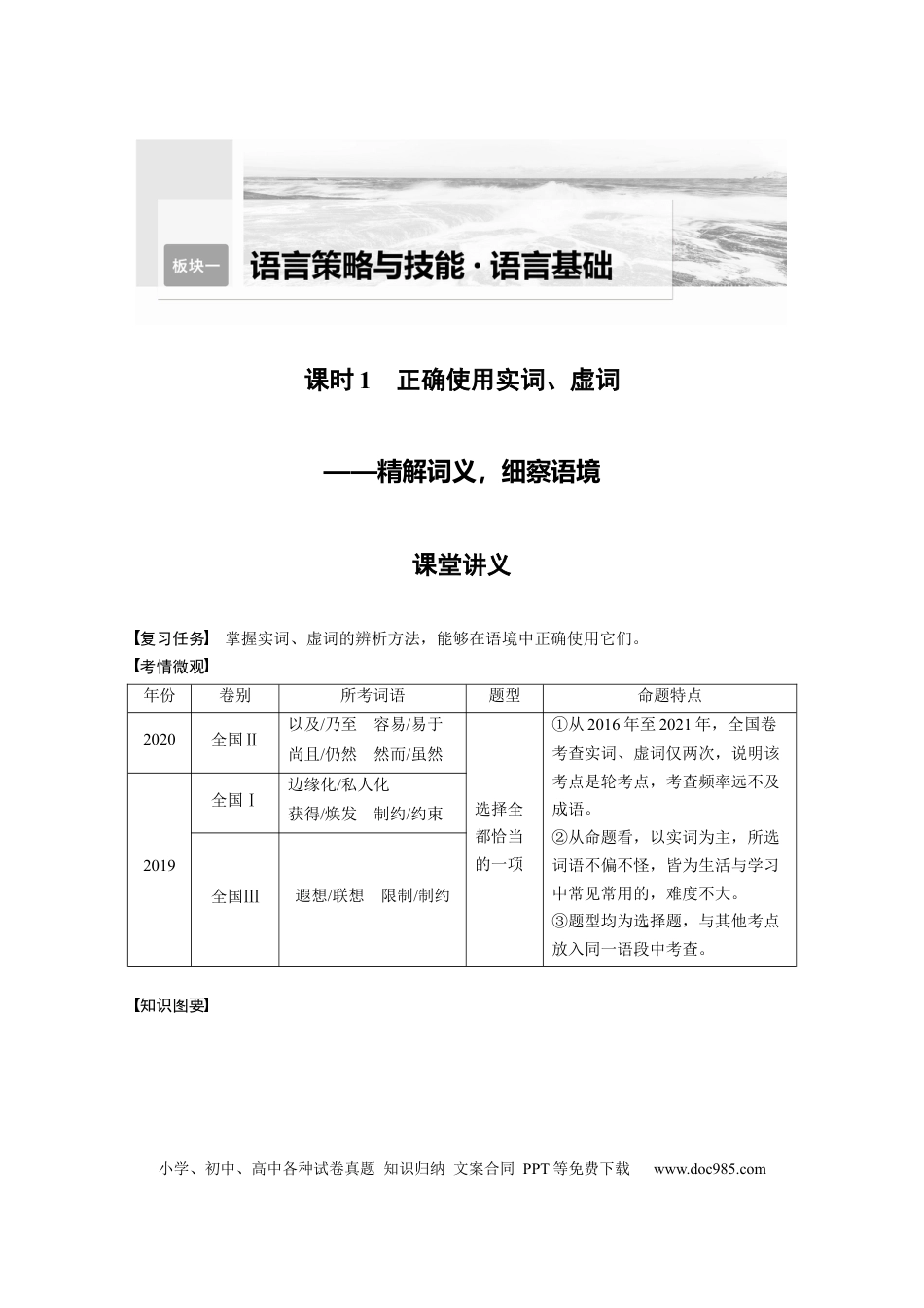 高考语文 第1部分 语言策略与技能 课时1　正确使用实词、虚词——精解词义，细察语境.docx