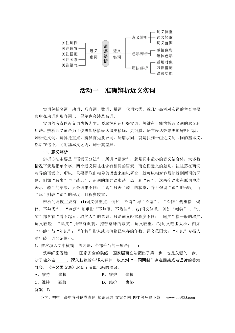 高考语文 第1部分 语言策略与技能 课时1　正确使用实词、虚词——精解词义，细察语境.docx