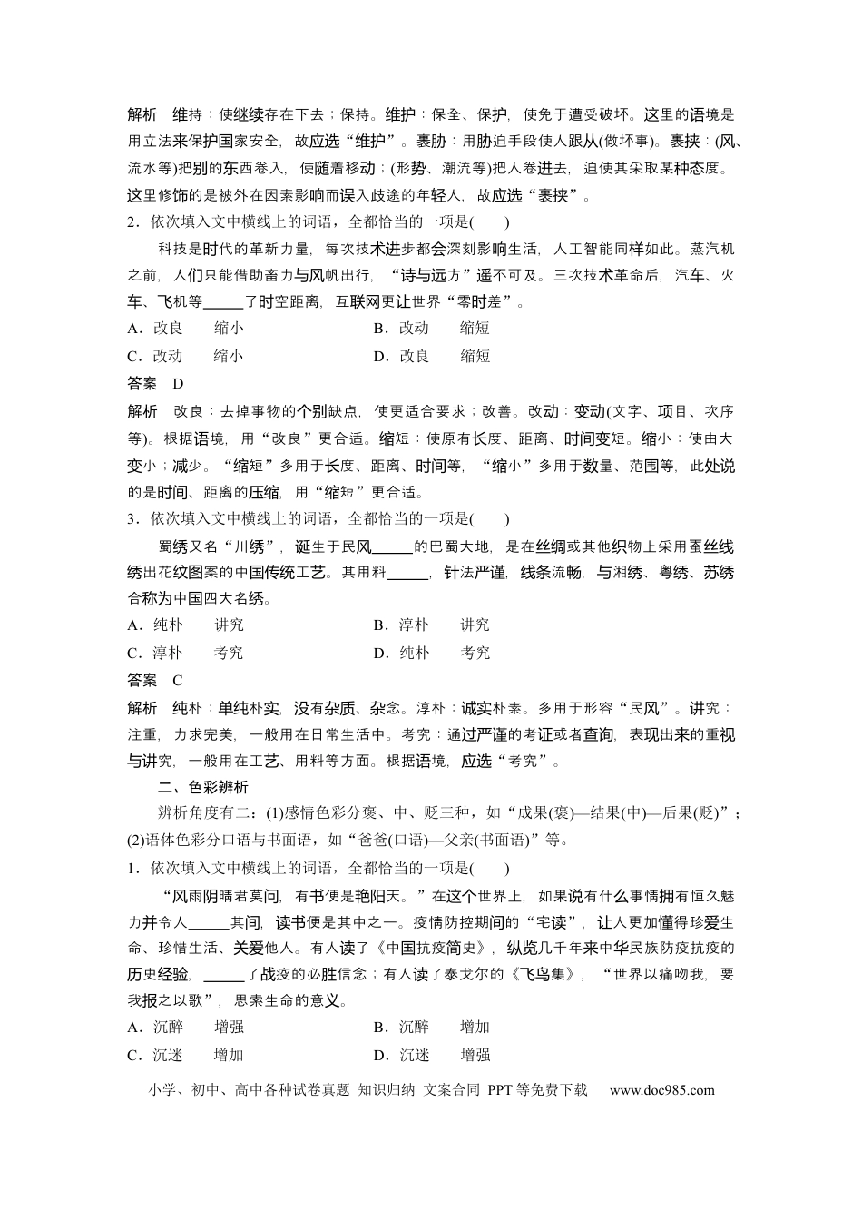 高考语文 第1部分 语言策略与技能 课时1　正确使用实词、虚词——精解词义，细察语境.docx