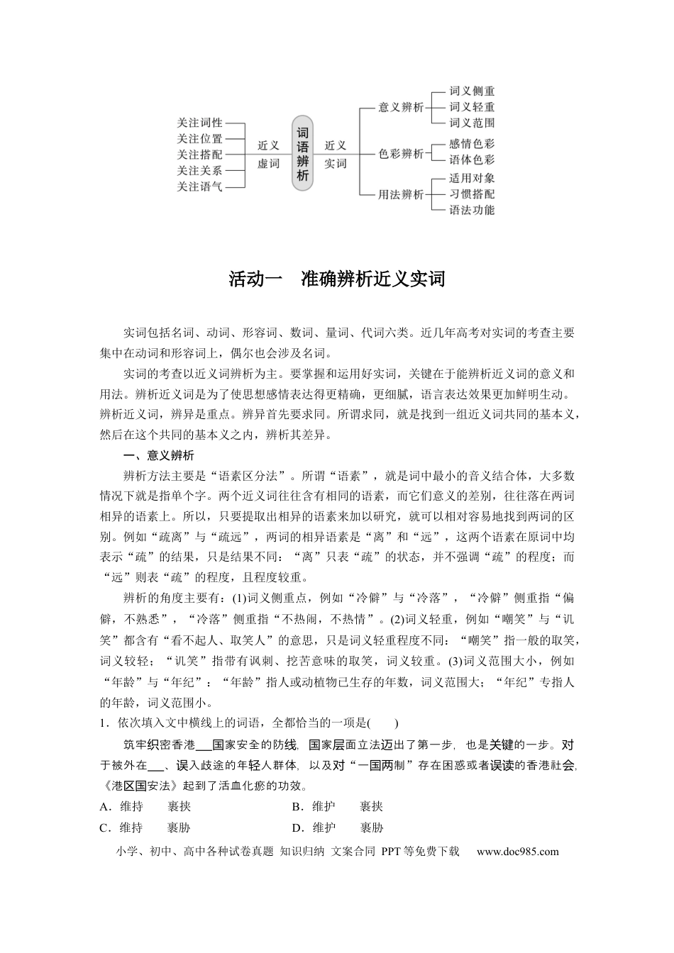高考语文 第1部分 语言策略与技能 课时1　正确使用实词、虚词——精解词义，细察语境 (1).docx