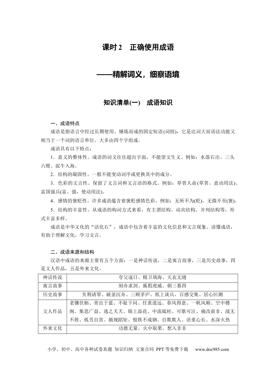 高考语文 第1部分 语言策略与技能 课时2　正确使用成语——精解词义，细察语境.docx