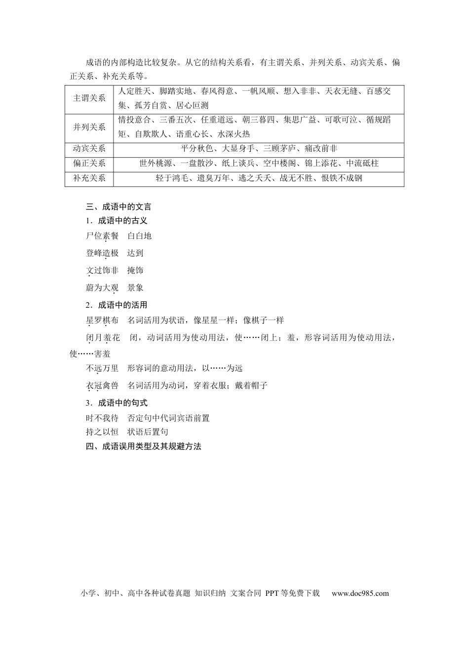 高考语文 第1部分 语言策略与技能 课时2　正确使用成语——精解词义，细察语境.docx