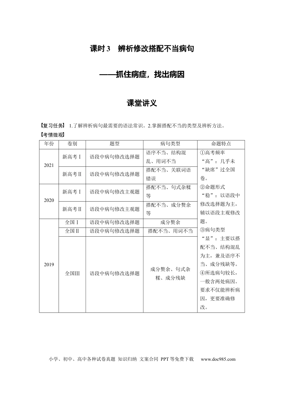 高考语文 第1部分 语言策略与技能 课时3　辨析修改搭配不当病句——抓住病症，找出病因.docx