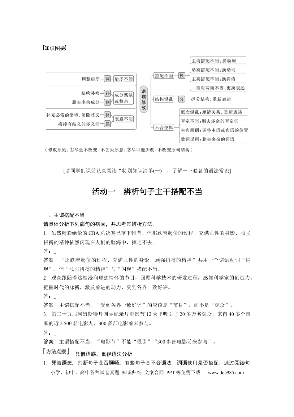 高考语文 第1部分 语言策略与技能 课时3　辨析修改搭配不当病句——抓住病症，找出病因.docx