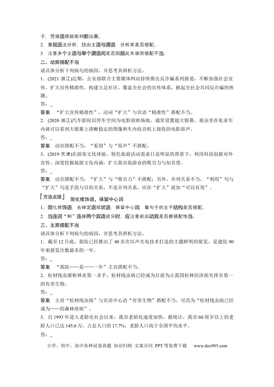 高考语文 第1部分 语言策略与技能 课时3　辨析修改搭配不当病句——抓住病症，找出病因.docx