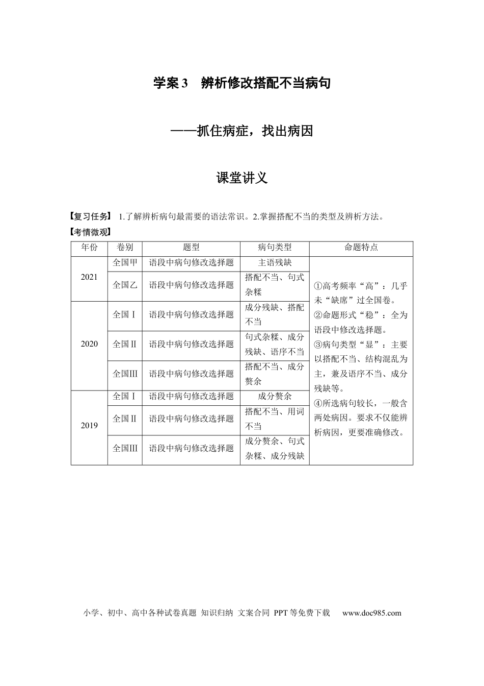 高考语文 第1部分 语言策略与技能 课时3　辨析修改搭配不当病句——抓住病症，找出病因 (1).docx