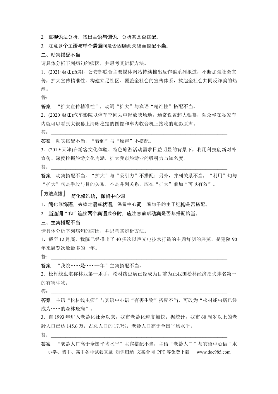 高考语文 第1部分 语言策略与技能 课时3　辨析修改搭配不当病句——抓住病症，找出病因 (1).docx